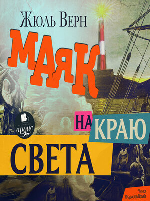 cover image of Маяк на краю света